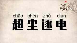 超尘逐电