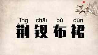 荆钗布裙