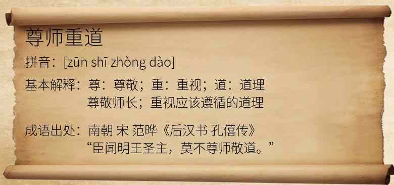 尊师重道
