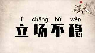 立场不稳