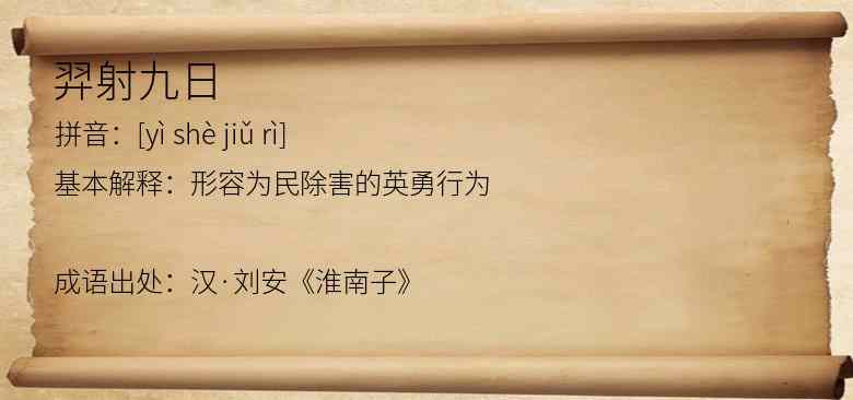 羿射九日
