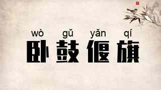 卧鼓偃旗
