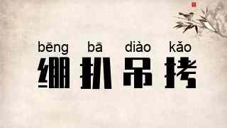 绷扒吊拷