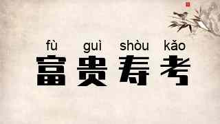 富贵寿考