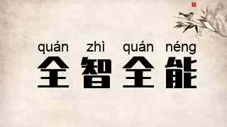 全智全能