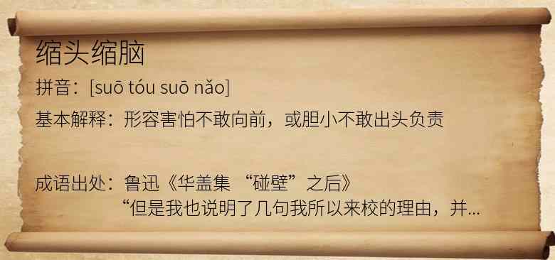 缩头缩脑