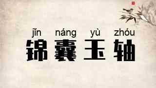 锦囊玉轴