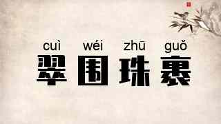 翠围珠裹