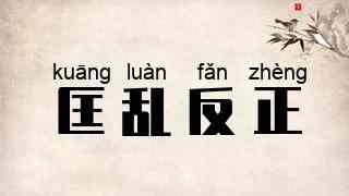 匡乱反正