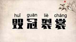 毁冠裂裳