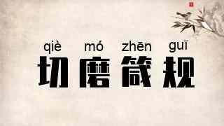 切磨箴规