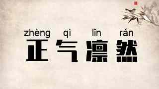 正气凛然