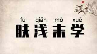 肤浅末学