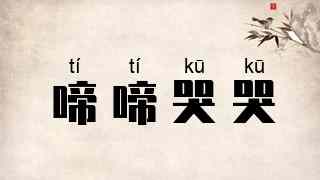 啼啼哭哭