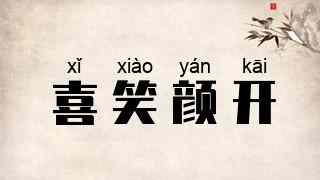 喜笑颜开