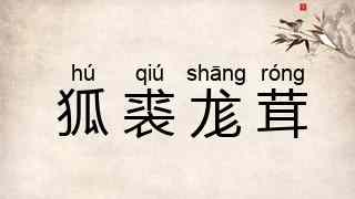 狐裘尨茸