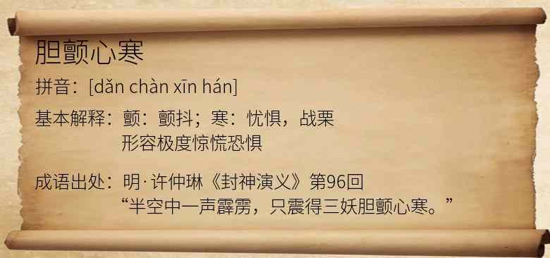 胆颤心寒