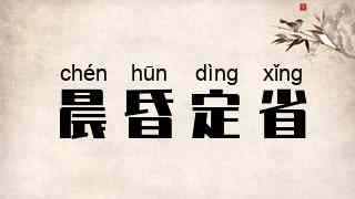 晨昏定省