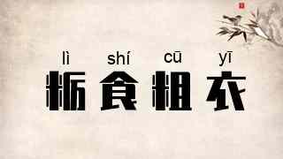 粝食粗衣