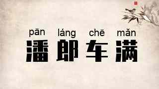 潘郎车满