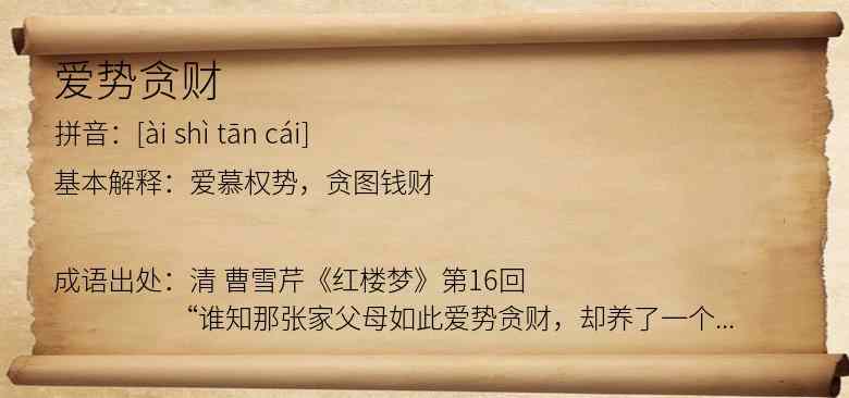 爱势贪财