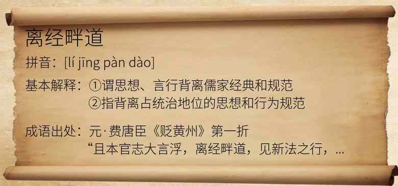 离经畔道