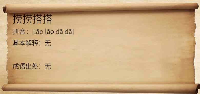 捞捞搭搭