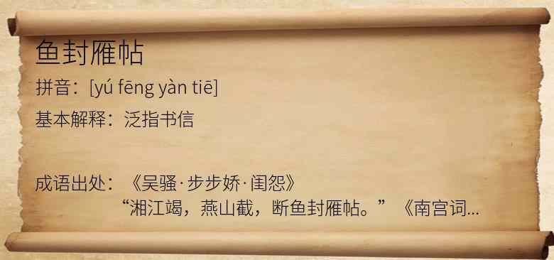 鱼封雁帖