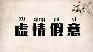 虚情假意