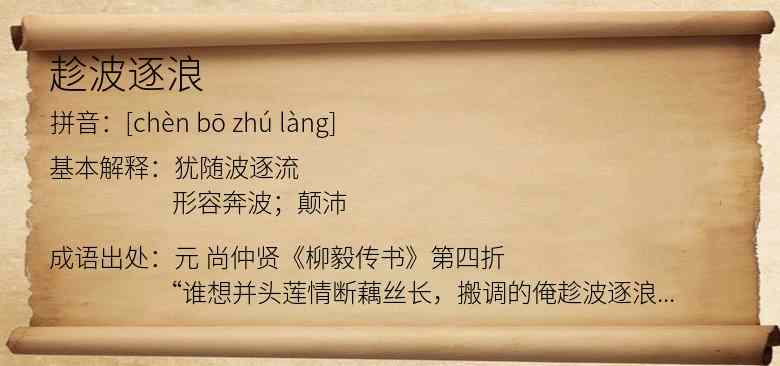趁波逐浪