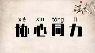 协心同力