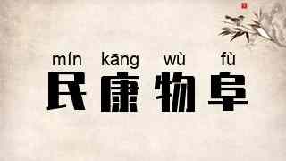 民康物阜