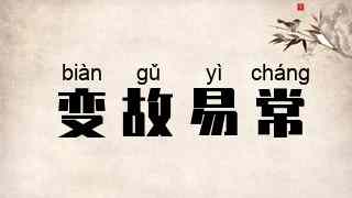 变故易常