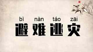 避难逃灾