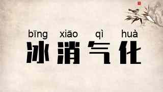冰消气化