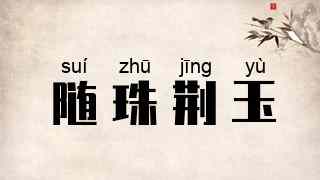 随珠荆玉