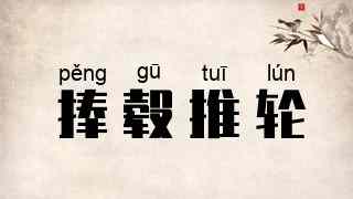 捧毂推轮