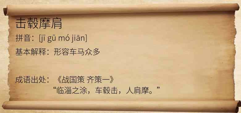 击毂摩肩