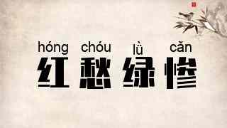 红愁绿惨