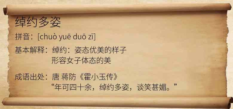 绰约多姿