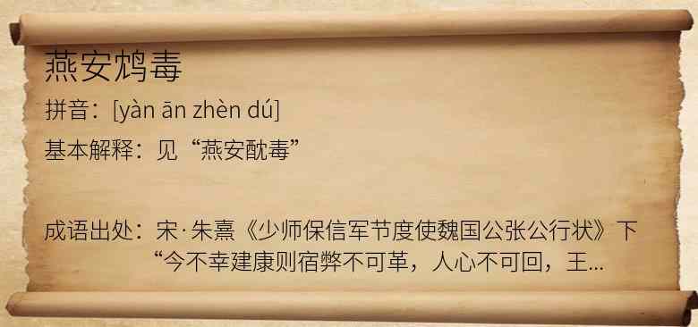 燕安鸩毒