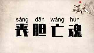 丧胆亡魂