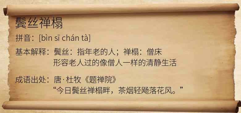 鬓丝禅榻