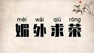 媚外求荣