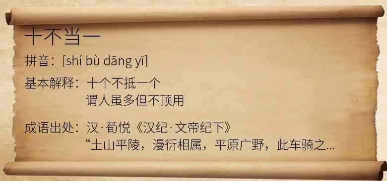 十不当一