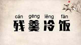 残羹冷饭