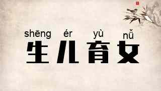 生儿育女
