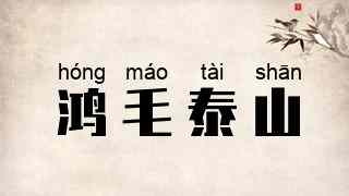鸿毛泰山