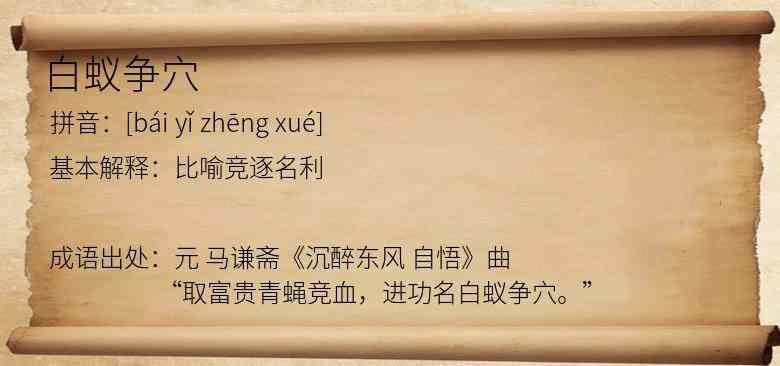 白蚁争穴