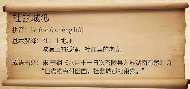 社鼠城狐